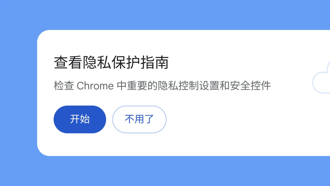 一个独立的模块，询问用户是否想要浏览“隐私保护指南”。
